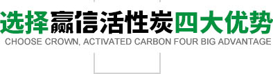選擇贏信活性炭的四大優(yōu)勢